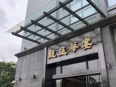 -龙庭华宴·粤菜·早茶