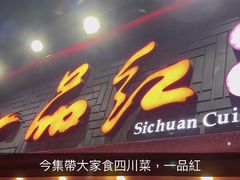 -一品红川菜(皇岗二店)