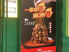 -五样儿西昌小签签烤串(建设路店)