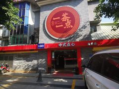 门面-一茶一点(海景店)