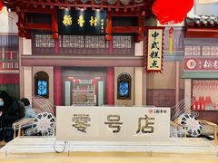 -北京稻香村(零号店)