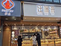 门面-汪保来(杭州解放路店)