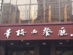 门面-华梅西餐厅(哈尔滨中央大街店)