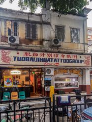 -脱白计划纹身集团