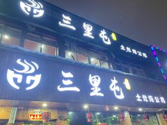门面-三里屯土灶炖公鸡地锅鸡(江东店)