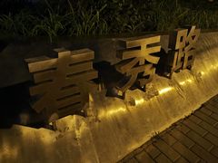 门面-京尊烤鸭店JINGZUN(春秀路店)