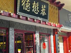 -德懋恭(西大街店)