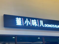 -董小味儿(奥特莱斯店)