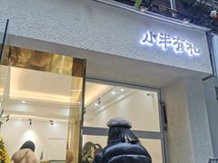 门面-小半有礼(天河南店)