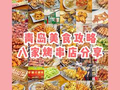 -王记西鎮电烤肉(汶上路店)