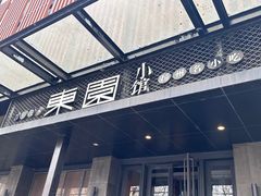 -东园小馆·早茶·淮扬小炒(江都路店)