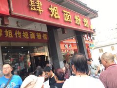门面-肆姐面粉馆(坡子街店)