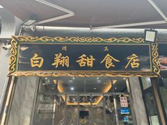 -白翔甜食店