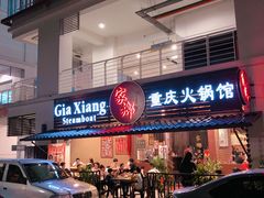 -家乡重庆火锅店