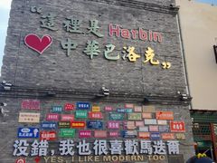 -中华巴洛克风情街