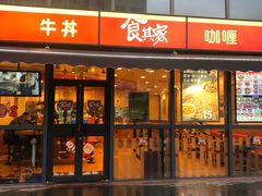 门面-食其家·牛丼咖喱(宜山路贝岭店)