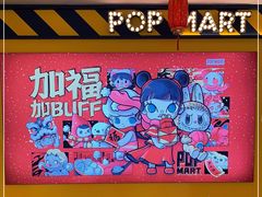 -泡泡玛特POPMART(大卫城店)