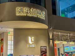 -隅乐胡椒虾·台湾菜·团建(皇岗店)