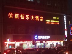 门面-新恬乐大酒家(沧达大厦店)