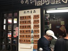 门面-金盆阿嬷香菇茶叶蛋(玄光店)