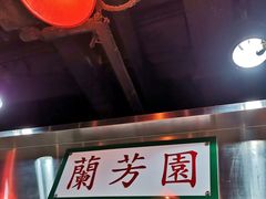 门面-兰芳园(上环店)