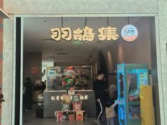 门面-羽鸽集·乳鸽专门店·地道顺德菜(岭南站店)