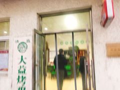 门面-大益烤鸡
