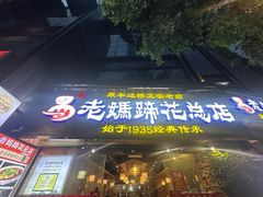 -易老妈蹄花.特色川菜(人民公园总店)
