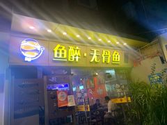 门面-鱼醉无骨鱼·中山脆肉鲩(荔湾路店)