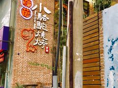 门面-福苗小骆驼烧烤(莲湖路店)