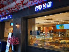 门面-巴黎贝甜(武夷花园店)