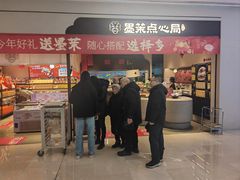-墨茉点心局(国金街店)