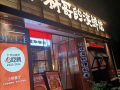-小林哥的海鲜馆·夜宵烧烤(渔人码头店)