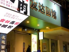 -友达面馆(广州总店)