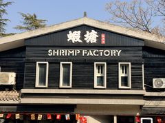 -蝦塘·中国餐馆(城墙南马道巷店)