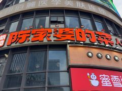 -陈家婆的菜(梅溪湖店)