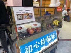 -初心炒酸奶(厚德品园店)