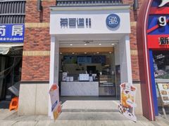 门面-茶百道(下沙宝龙二期店)