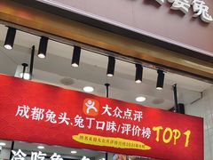 门面-鑫记婆婆兔·兔头(春熙店)