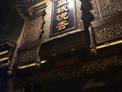 -成都蓝城悦杏温泉美食酒店(宽窄巷子店)