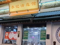 -李记清真馆(打钉巷店)