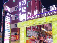 -万佳广场(台东店)