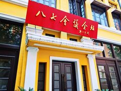 -八七会议会址纪念馆