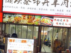 -懒谈秦市井羊肉馆(光谷青年城店)