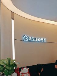 -Fundi张玉珊修身堂·indiba·BTL科技瘦身