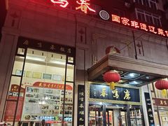 -鹿鸣春饭店(总店)