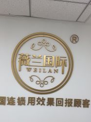 -薇兰专业脱毛连锁机构