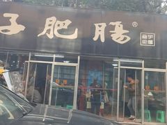 -巷子肥肠(科华巷店)