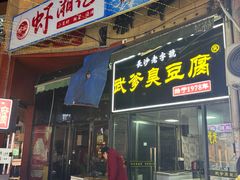 -武爹臭豆腐(坡子街店)