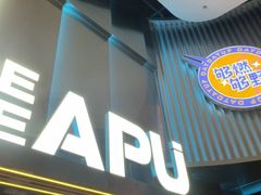 -DEDE APU潮玩运动聚乐部(观音桥店)
